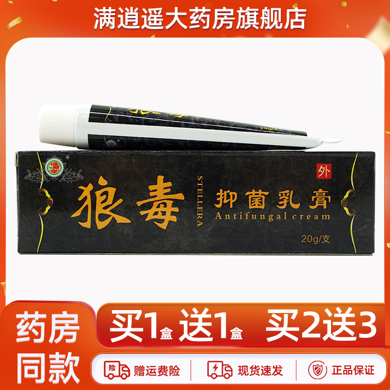 健源堂狼毒抑菌乳膏20g买10送20