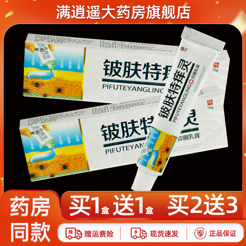 神忠铍肤特痒灵15g正品买2送3