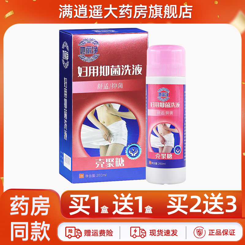 她丽净壳聚糖妇用抑菌洗液260ml
