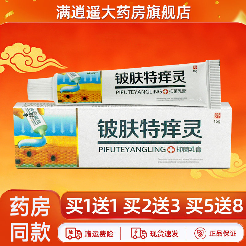 神忠铍肤特痒灵15g正品买2送3