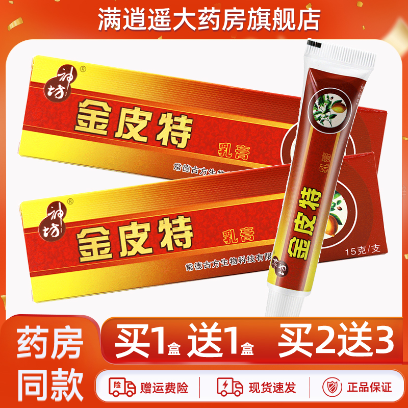神坊金皮特抑菌乳膏15g买10送20