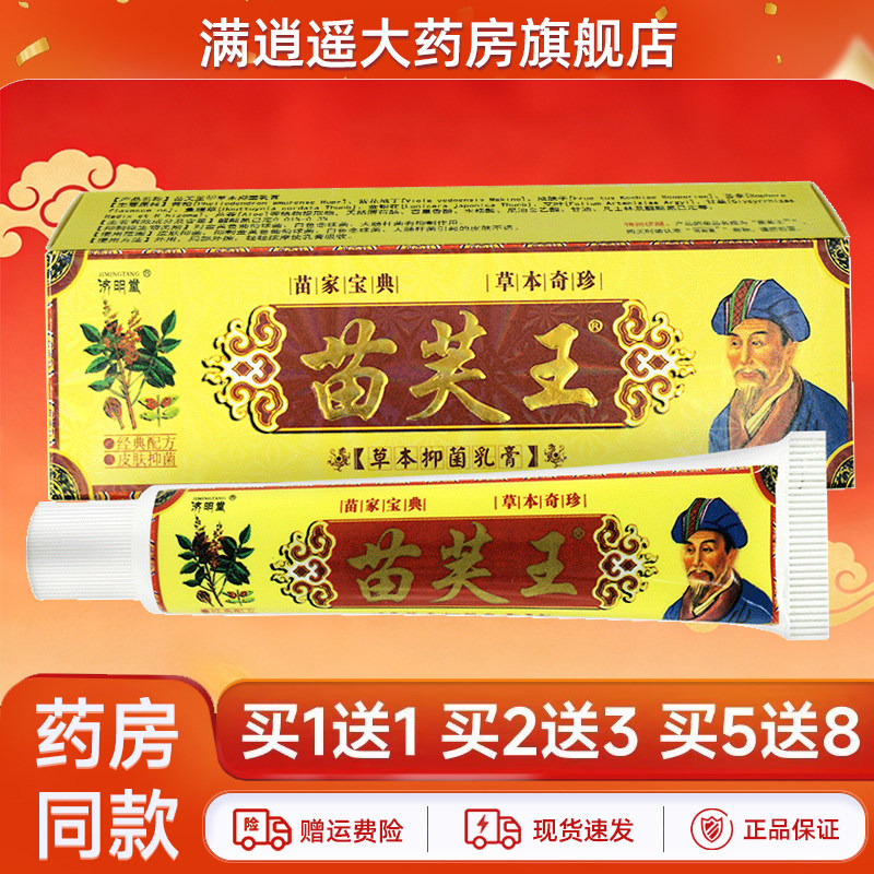 济明堂苗芙王草本抑菌乳膏15g