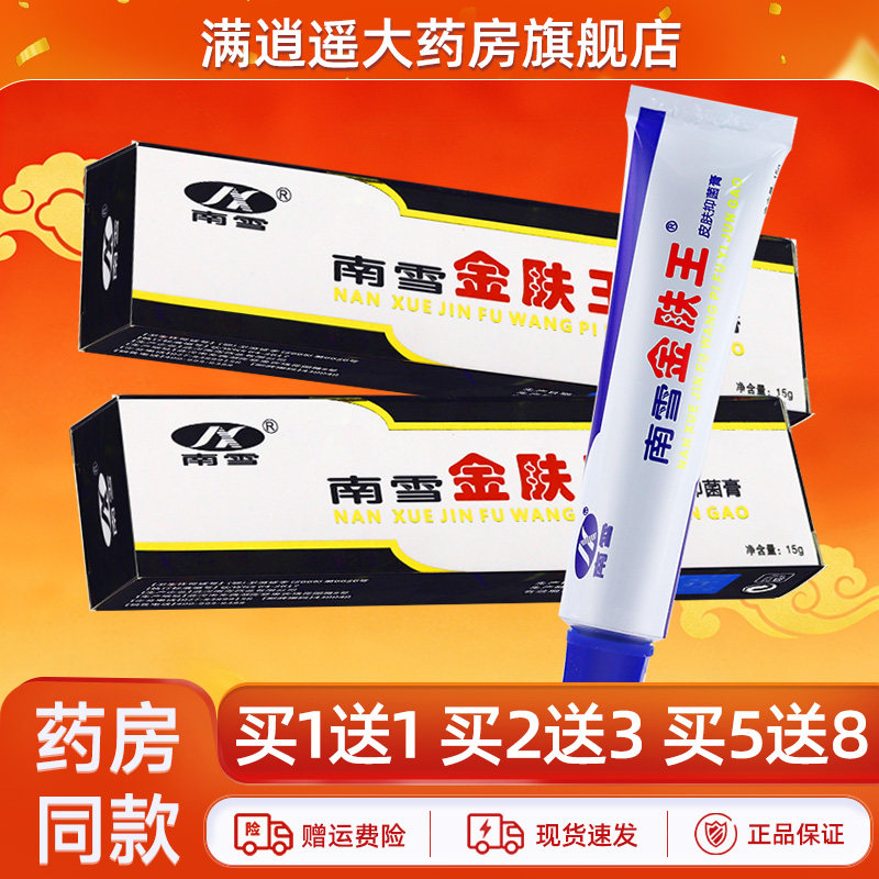 南雪金肤王皮肤抑菌膏15g买5送8