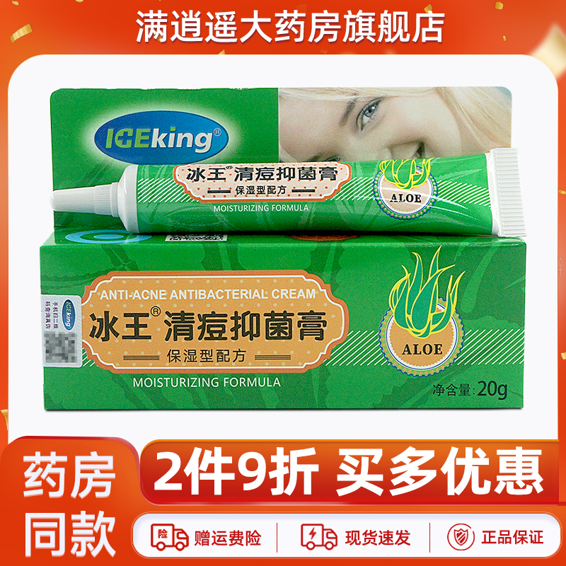 冰王清痘抑菌膏20g2件9折