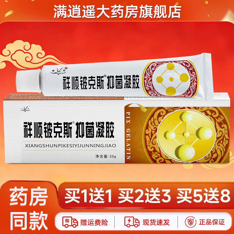 【买5送8】祥顺铍克斯抑菌凝胶Pix皮克斯外用草本软乳膏官方正品