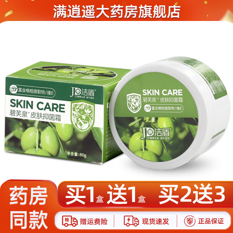 洁盾碧芙泉皮肤抑菌霜碧肤泉