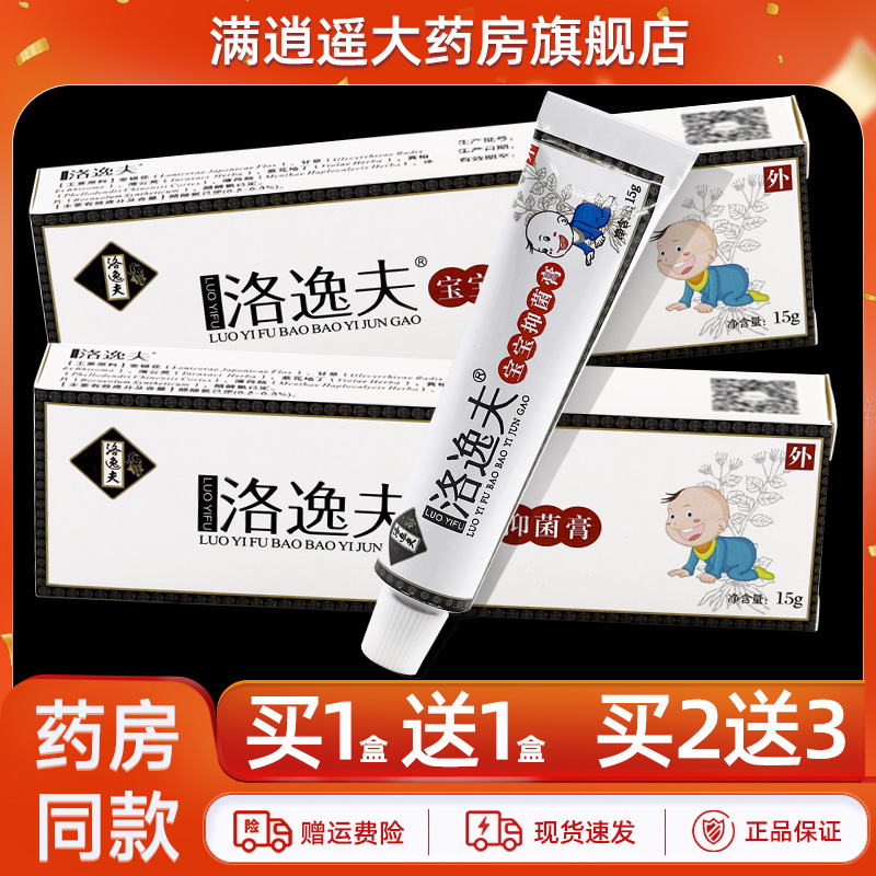 洛逸夫宝宝抑菌膏15g买10送20