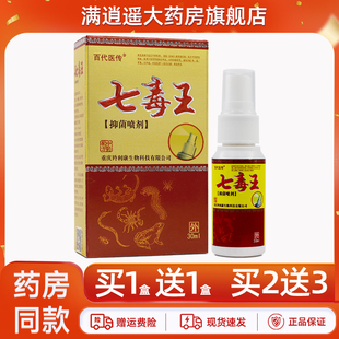 5送8 百代医传七毒王抑菌喷剂30ml皮肤外用草本止痒喷雾官方正品