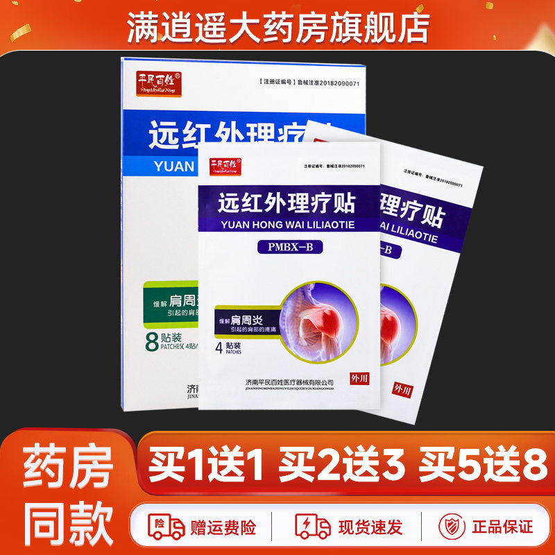 平民百姓远红外理疗贴肩周炎8贴