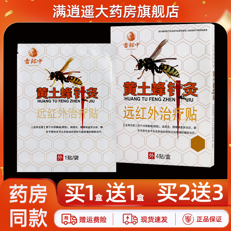 雷郎中黄土蜂针灸远红外治疗贴颈肩腰腿膝骨关节不适腰肌劳损正品