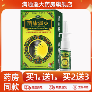 苗丰苗康濞爽喷剂20ml濞通鼻舒鼻爽草本抑菌喷雾 正品 买5送8