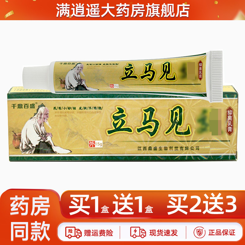 千鼎百盛立马见校效抑菌乳膏15g江西鼎盛立马见笑外用草本软膏