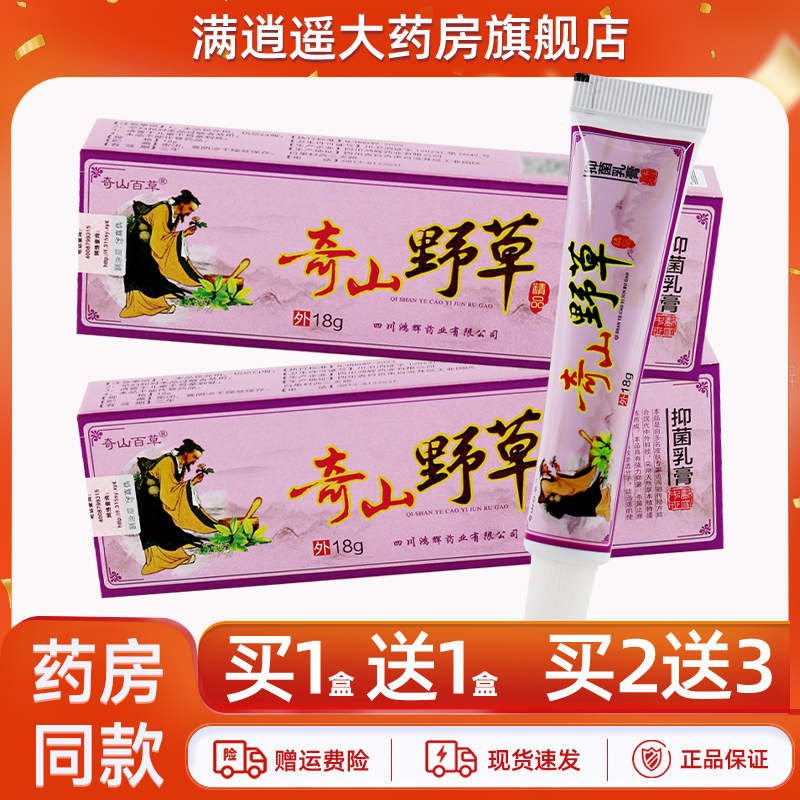 奇山百草奇山野草乳膏18g买1送1
