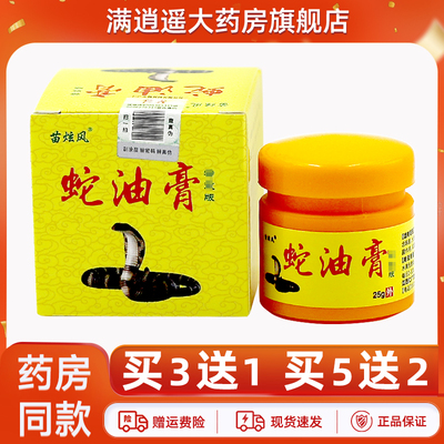 苗炫风蛇油膏25g买5送2