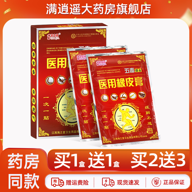 舒立嘉五毒俱全医用橡皮膏6贴/盒