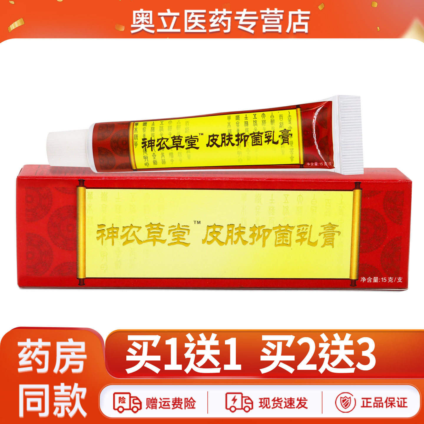 神农草堂皮肤抑菌乳膏