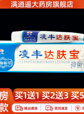 买2送3/买5送8】凌丰达肤宝抑菌膏15g达夫宝皮肤外用草本抑菌乳膏
