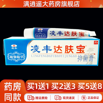 凌丰达肤宝抑菌膏15g买1送1