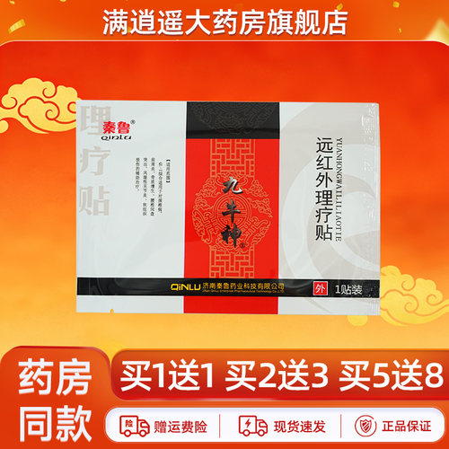 秦鲁九牛神远红外理疗贴3贴装