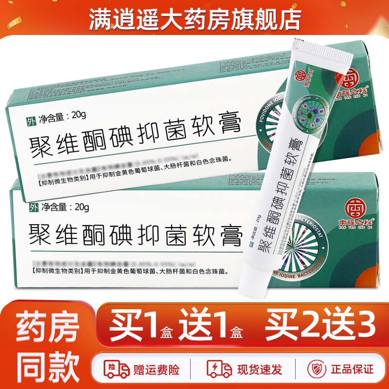 【买1送1】聚维酮碘抑菌软膏皮肤外用南瑶之秘乳膏正品