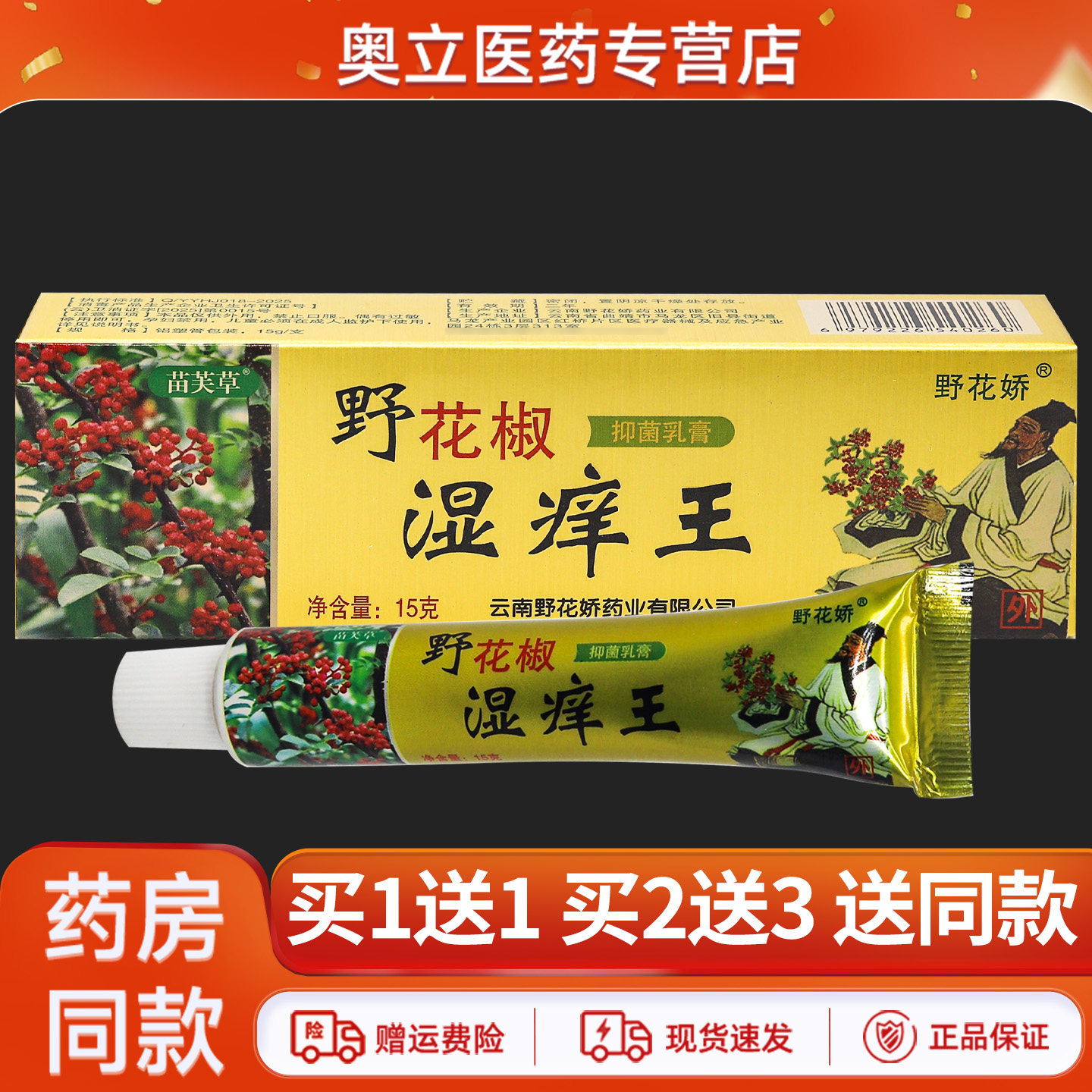 苗芙草野花椒湿痒王抑菌乳膏15g