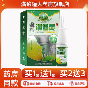 2送3】苗杰苗药濞通灵抑菌喷剂20ml苗方鼻舒通鼻通灵草本喷雾正品