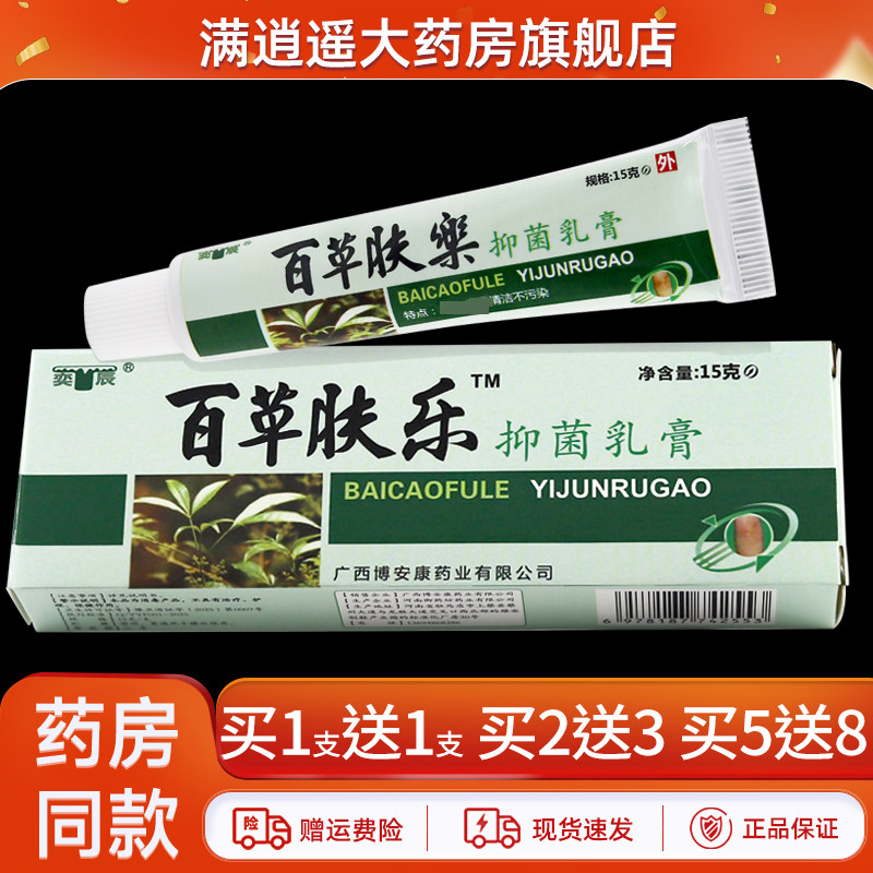 奕辰百草肤乐乳膏15g买5送8