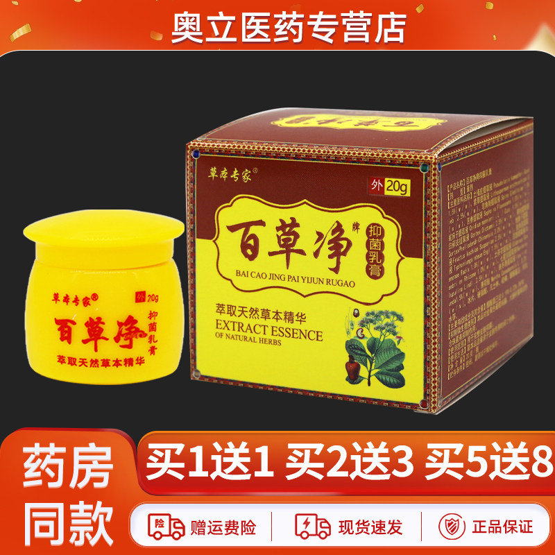 草本专家百草净乳膏20g买5送8
