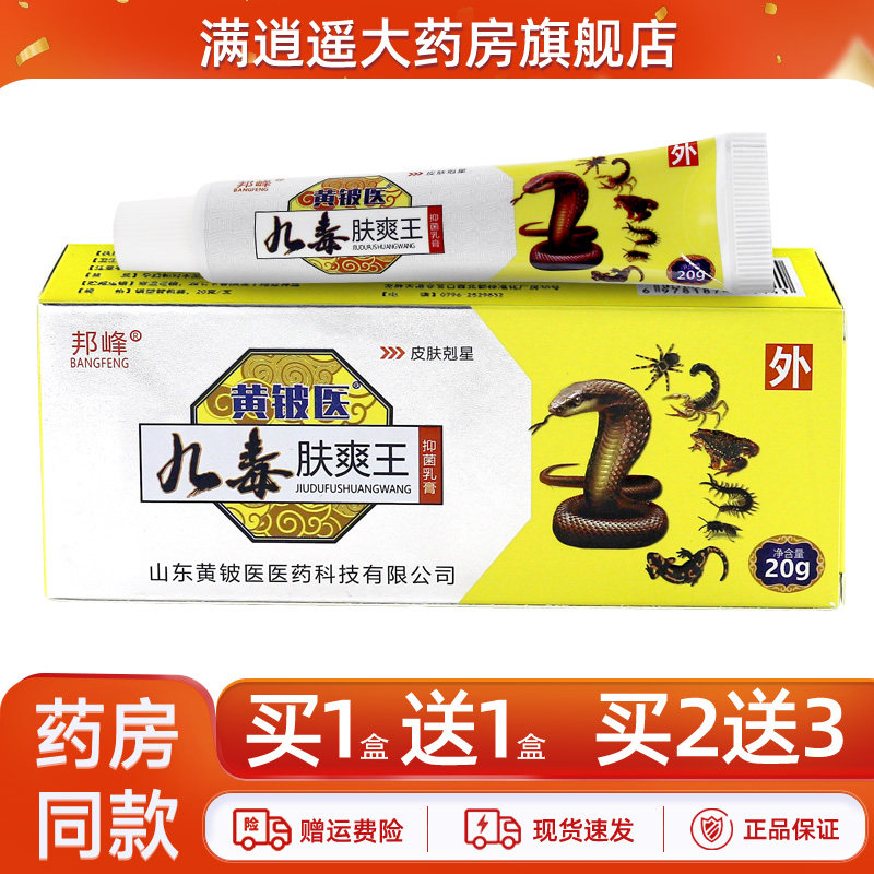 邦峰九毒肤爽王乳膏20g买1送1