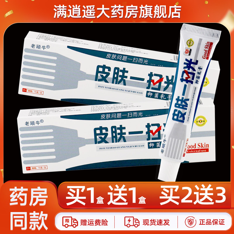2送3】老顽牛皮肤一扫光抑菌乳膏15g皮肤外用1扫光草本软膏正品
