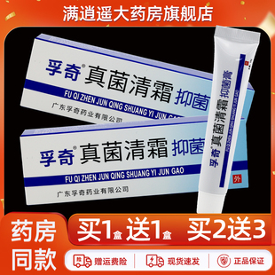 【买5送8】孚奇真菌清霜抑菌膏15g皮肤外用草本抑菌软乳膏正品