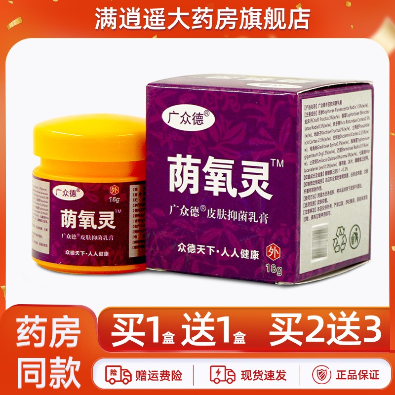 广众德荫氧灵抑菌乳膏18g买1送1