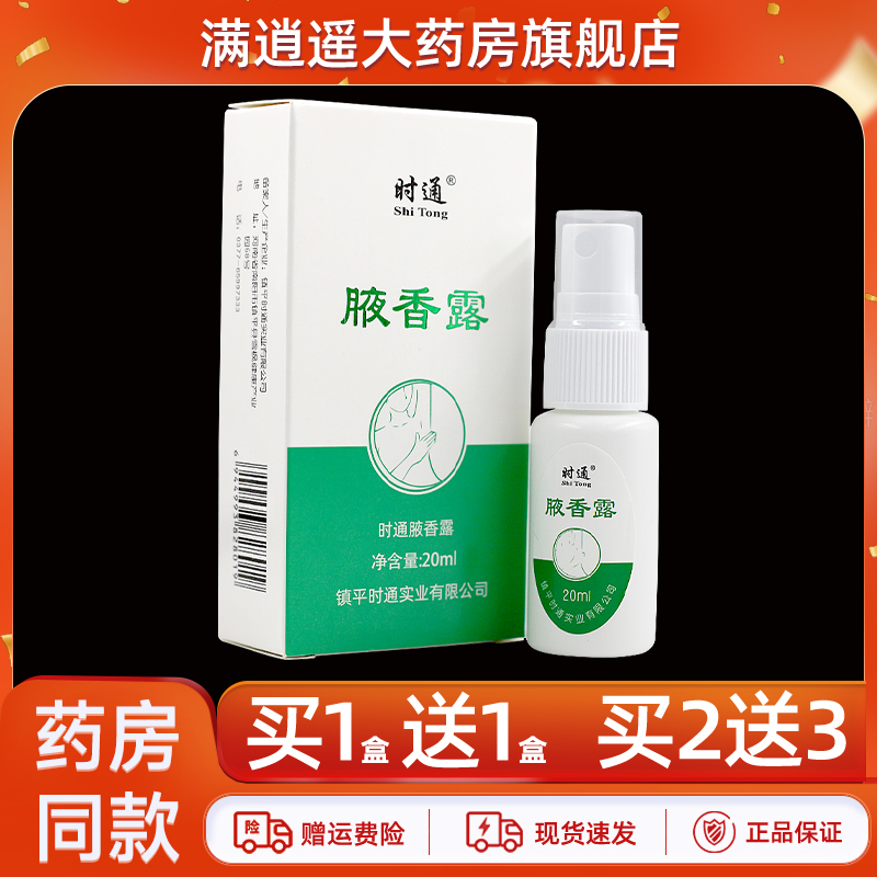 时通腋香露20ml买1送1