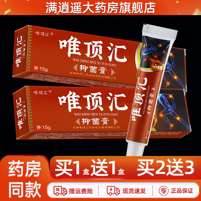 唯顶汇苗方骨痛消抑菌乳膏