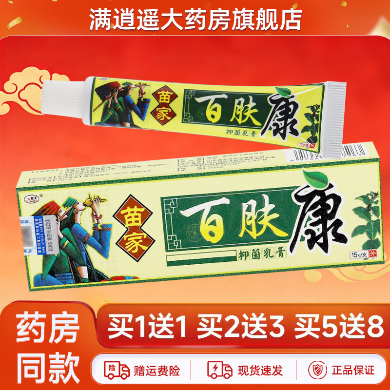 【5支19.9】欢夫苗家百肤康抑菌乳膏15g皮肤外用止痒草本软膏正品