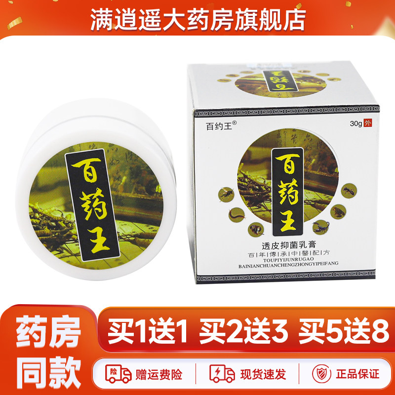 【买5送8】百约王百药王透皮抑菌乳膏30g皮肤外用草本软膏正品