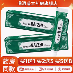 买1送1】百草堂百致消毒凝胶15g广益白致草本护理软乳膏官方正品