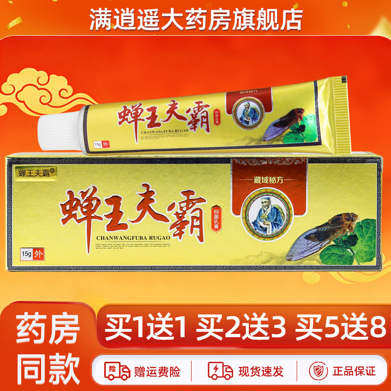 蝉王夫霸牌蝉王夫霸乳膏15g