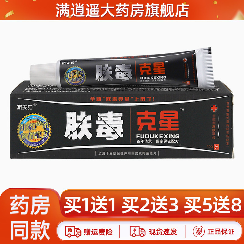 抗夫独肤毒克星抑菌乳膏15g抗肤毒皮肤外用草本止痒软膏正品