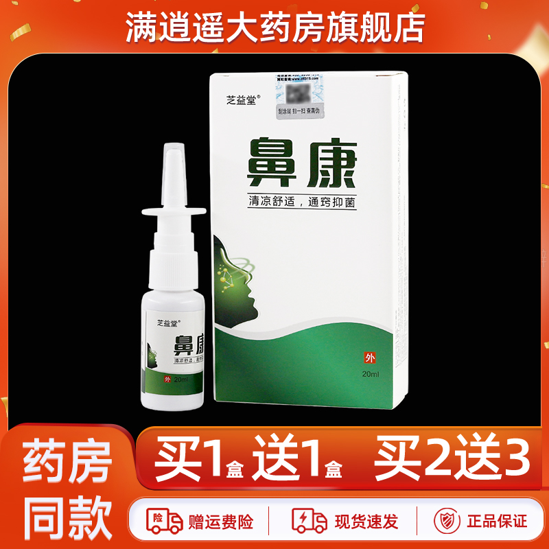 【买2送3】芝益堂鼻康喷剂20ml原修正鼻康鼻舒通濞爽草本抑菌喷雾