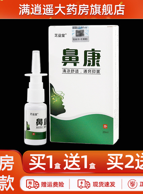 【买2送3】芝益堂鼻康喷剂20ml原鼻康鼻舒通濞爽草本抑菌喷雾