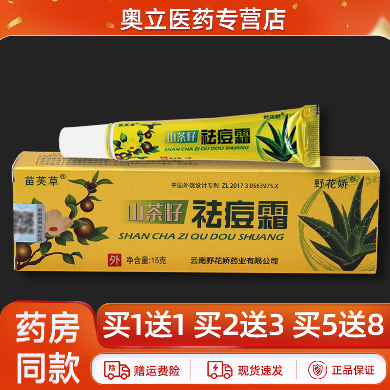 苗芙草山茶籽祛痘霜15g买5送8