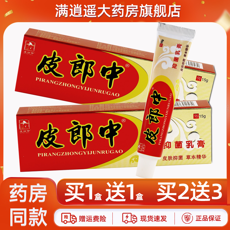 皮郎中抑菌乳膏15g买1送1