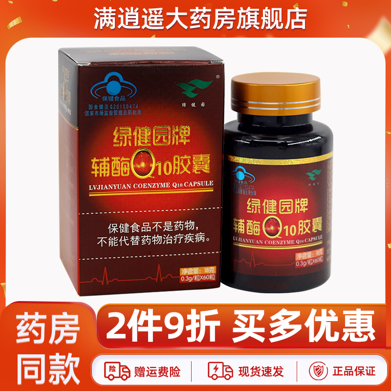 绿健园牌辅酶Q10胶囊60粒/瓶