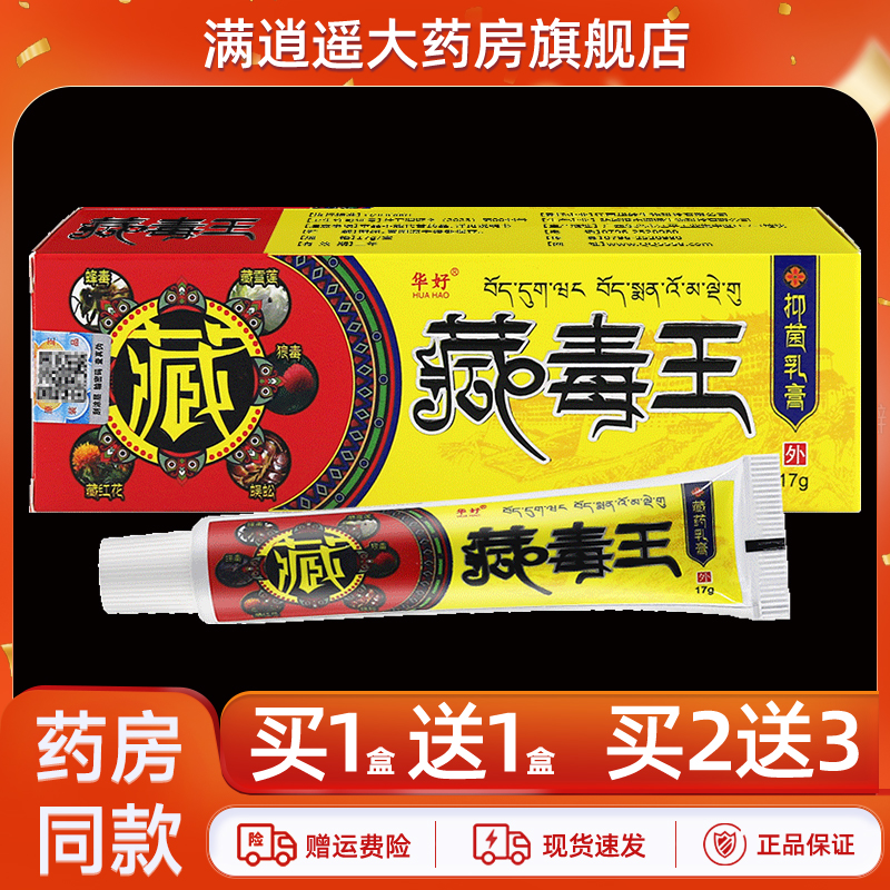 华好藏毒王抑菌乳膏17g买5送8