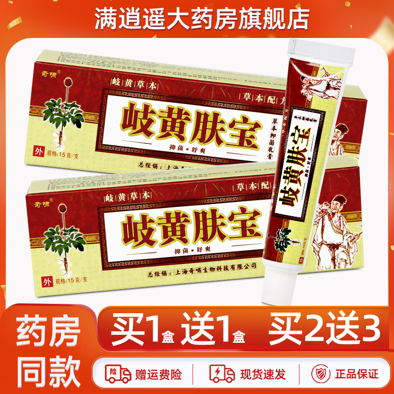 奇啸岐黄肤宝乳膏15g买10送20