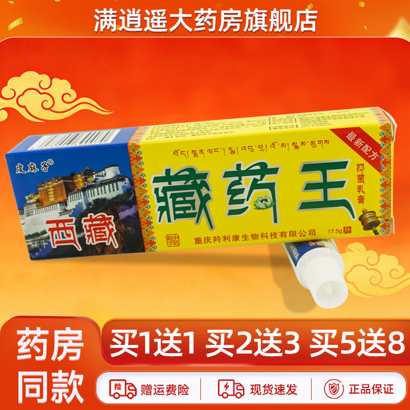 皮麻子西藏藏药王乳膏买5送8