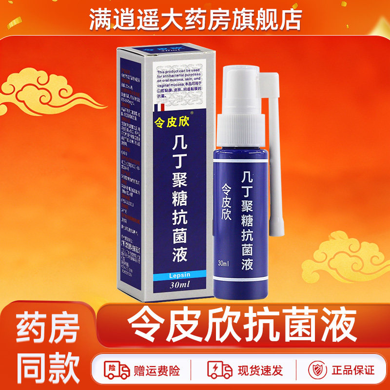 令皮欣几丁聚糖抗菌液30ml