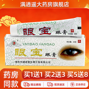 健源堂眼宝眼膏30g买5送8