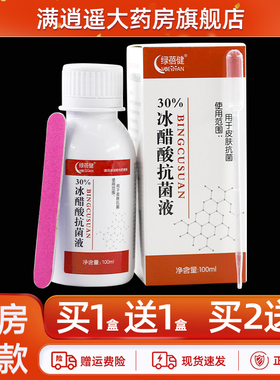 【买2送3】绿蓓健30%冰醋酸抗菌液100ml灰痒指甲沟泡脚官方正品
